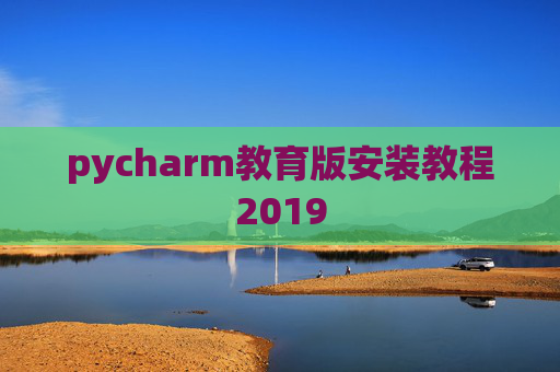 pycharm教育版安装教程2019