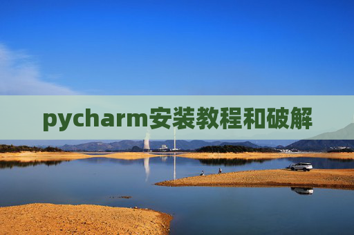 pycharm安装教程和破解